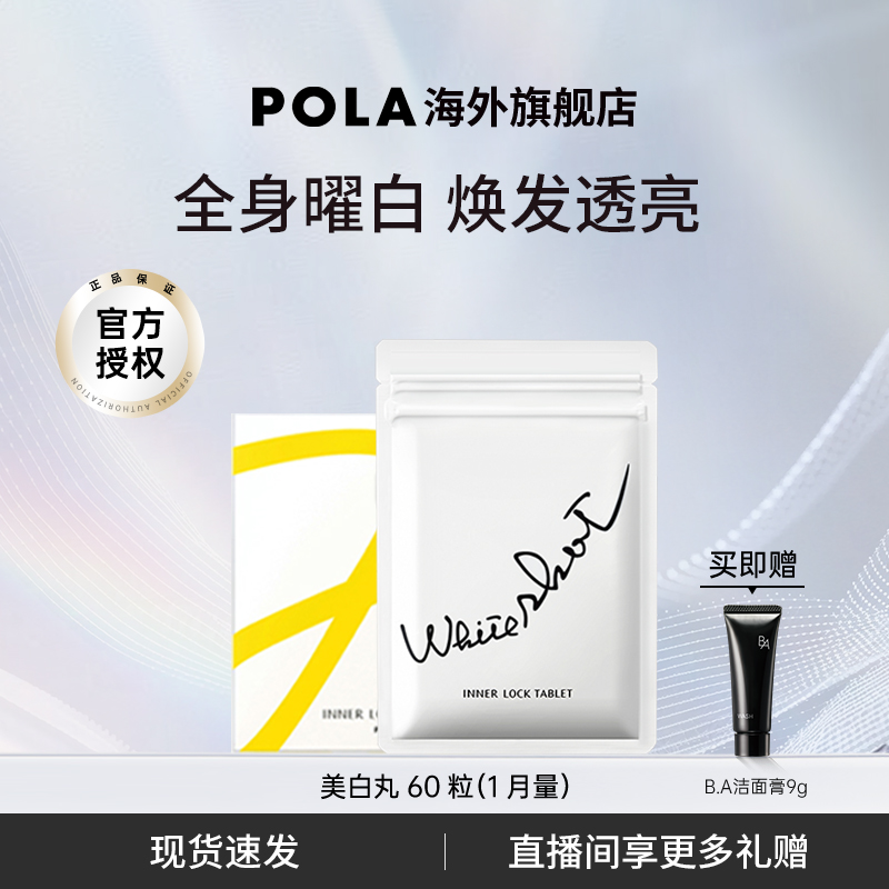 日本宝丽pola美白丸褪黑色素