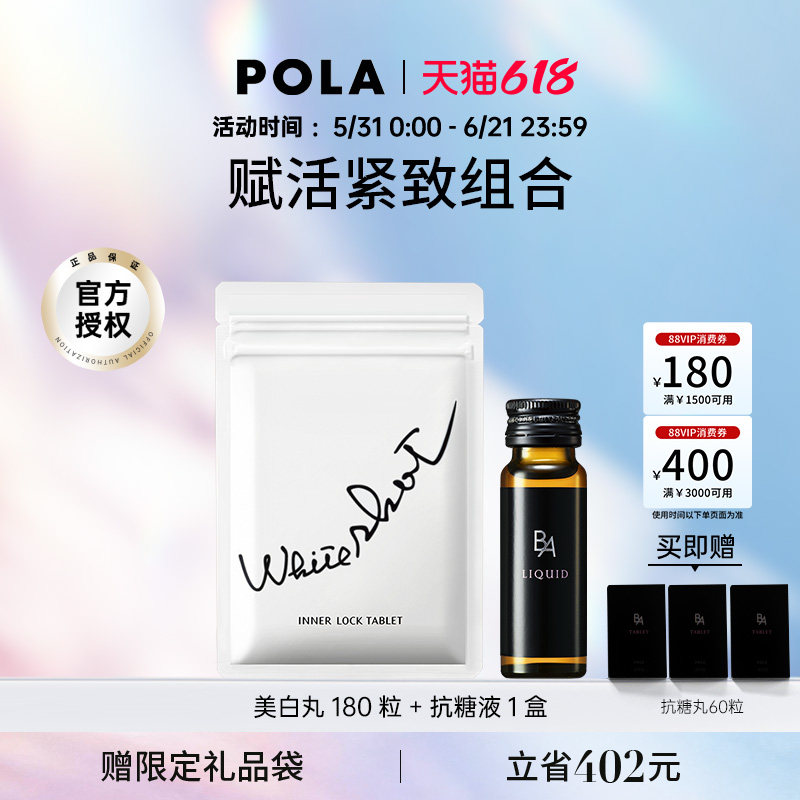 【美白新宠】POLA/宝丽美白丸180粒+黑B.A口服液全身祛黄熬夜修护