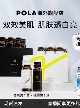 日本宝丽POLA美白饮黑B.A抗糖口服液全身美白AGEs化保健品祛黄