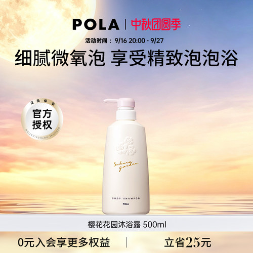 POLA宝丽樱花花园沐浴露