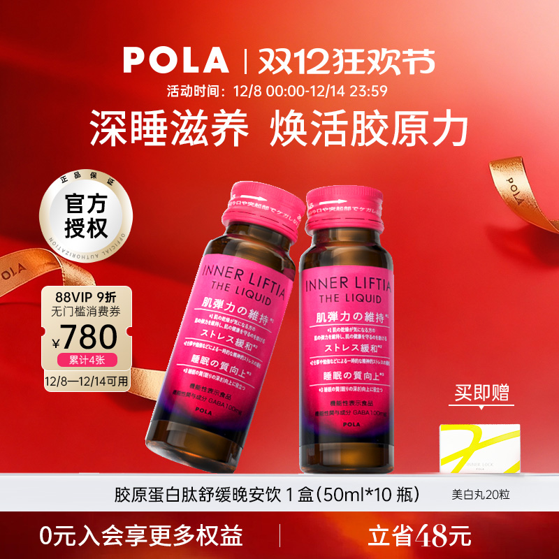 POLA提升睡眠质量口服美容营养品