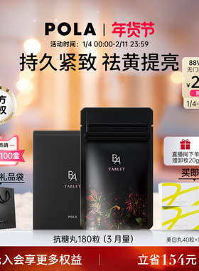 【立即抢购】POLA宝丽黑B.A抗糖丸180粒AGEs抗糖化祛黄提亮正品