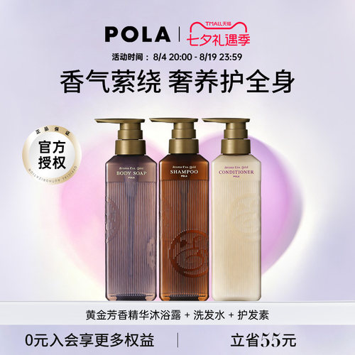 POLA/宝丽黄金芳香精华洗发水护发素沐浴露套装 奢华体验奢润养护