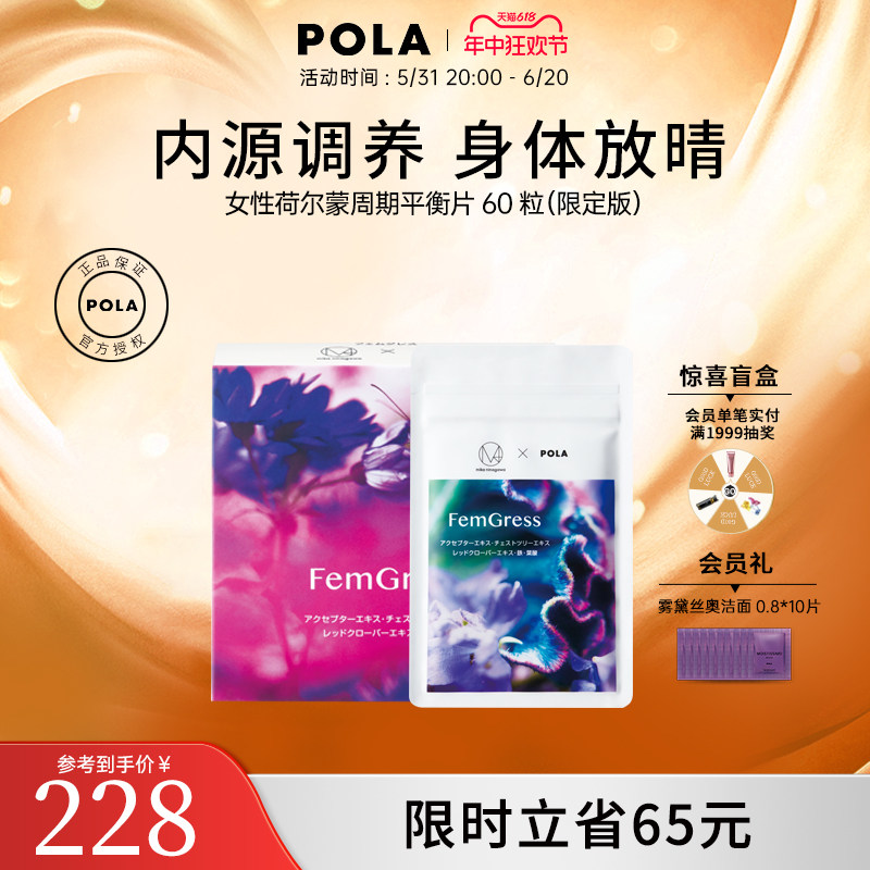 【新品】POLA宝丽女性周期平衡片调节荷尔蒙60片蜷川实花限定版