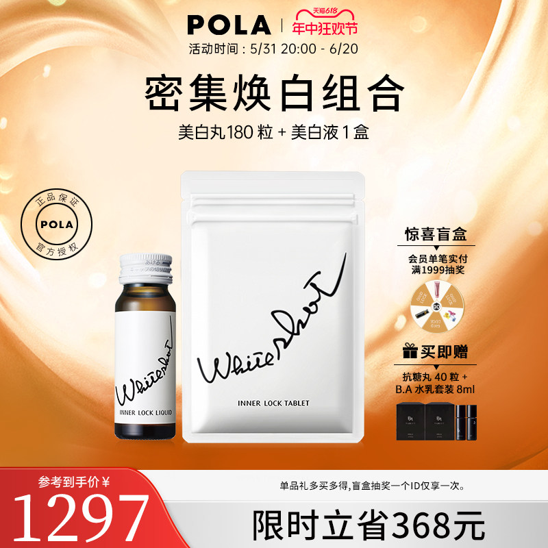 日本宝丽POLA美白丸180粒美白饮口服液内服美白全身淡斑褪黑色素