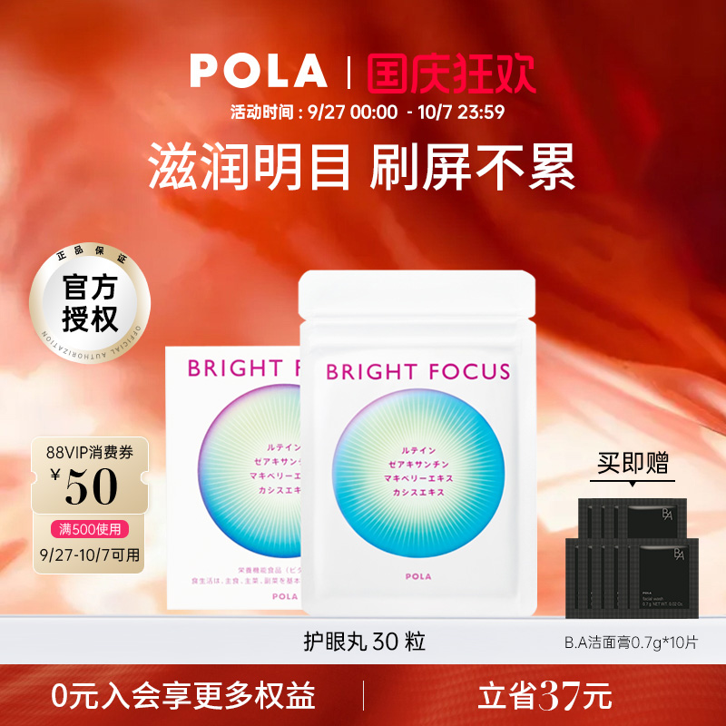POLA护眼丸明眸护眼缓解眼部干涩