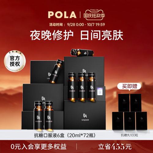 提亮肤色口服液POLA/宝丽