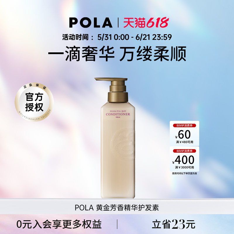 POLA/宝丽黄金芳香精华护发素470ml奢华柔顺天然黄金萃取精华