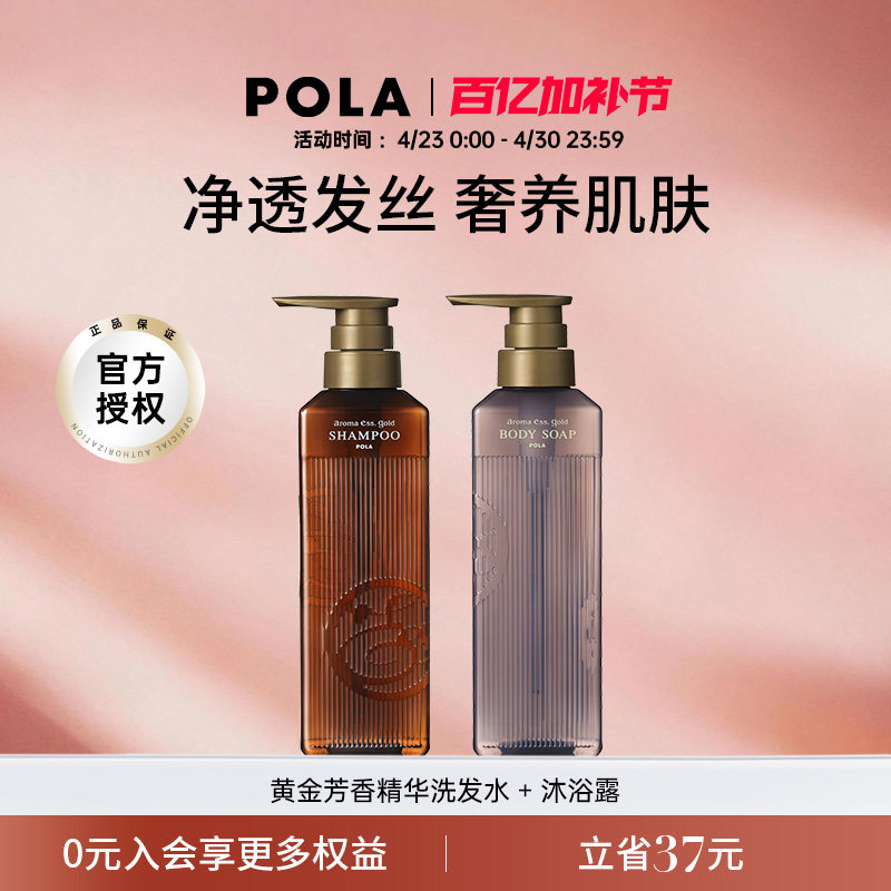 POLA/宝丽黄金芳香精华洗发水沐浴露套装 奢华芳香体验 奢润养护