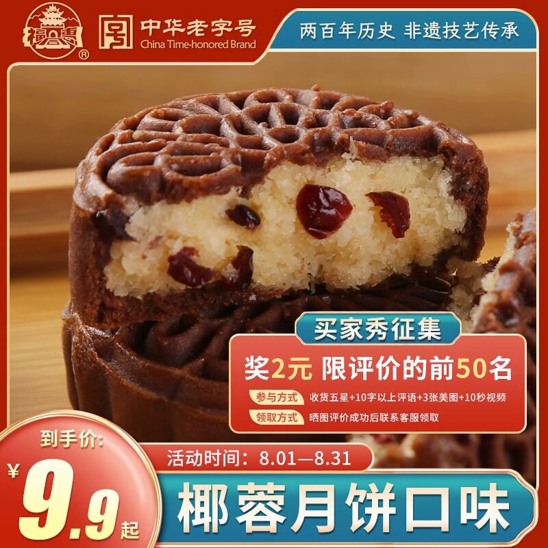 福同惠中华老字号五仁传统中式中秋椰蓉巧克力月饼蔓越莓零食茶点图片