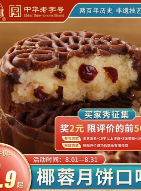 福同惠中华老字号五仁传统中式中秋椰蓉巧克力月饼蔓越莓零食茶点