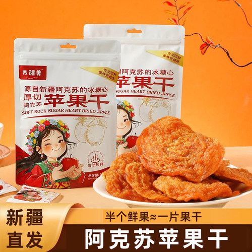 万疆美阿克苏厚切冰糖心苹果干