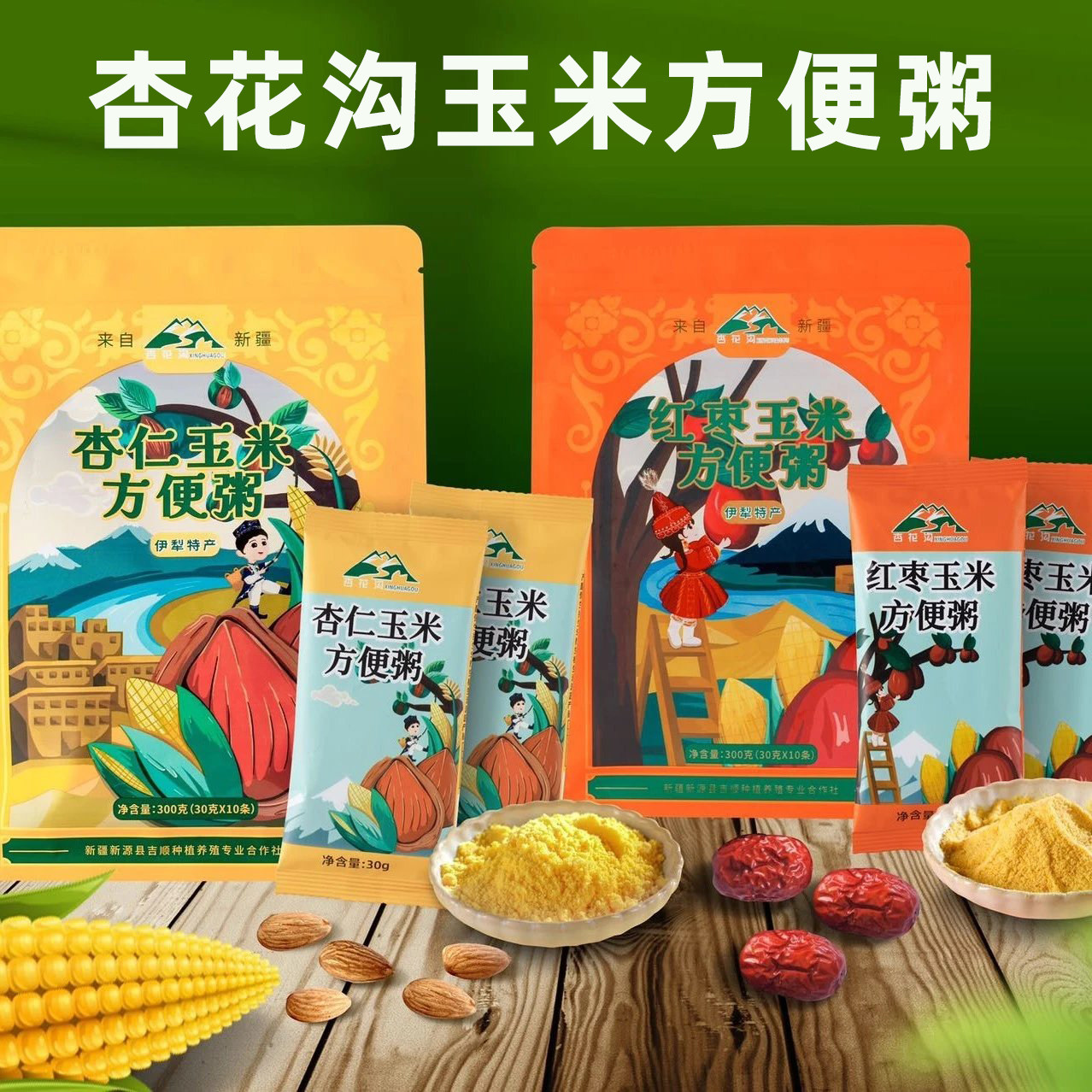 新疆特产伊犁杏花沟红枣杏仁玉米方便粥速食粥300g袋装独立包装