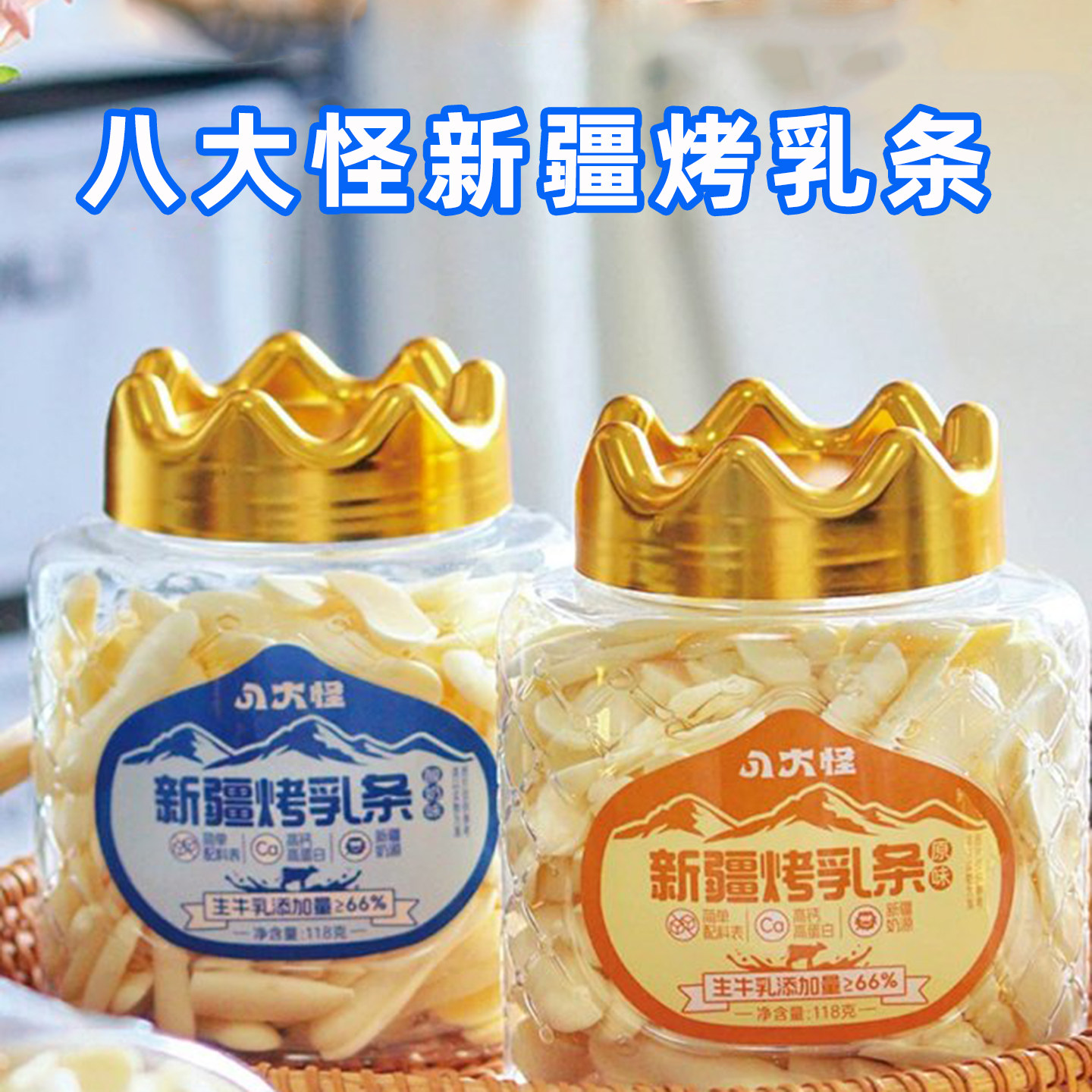 八大怪新疆烤乳条罐装牛奶条零食特产休闲食品奶制品原味酸奶味,咖啡/麦片/冲饮,奶干/奶条/奶豆,淘宝优惠券,粉丝福利购,淘宝优惠卷