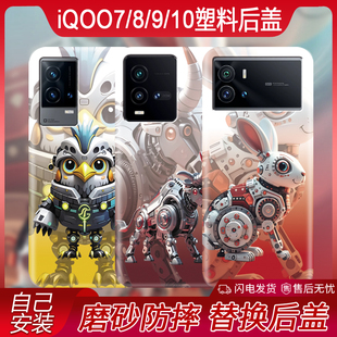 iQOO10手机后盖新款防摔iQOO9塑料盖iQOO8个性iQOO7男女款潮酷电池后屏磨砂后屏盖创意生肖替换背板盖后壳