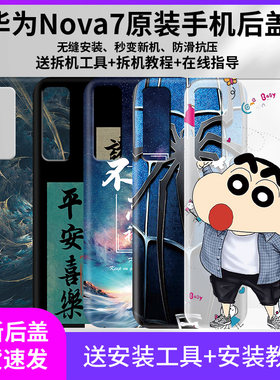 华为nova7手机壳后盖Nova7背板替换原厂装机JEF一AN00外壳后屏背壳维修更换电池盖总成磨砂防摔塑料盖适用于