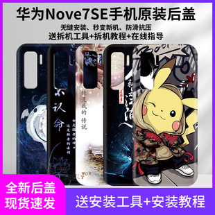 华为nova7se手机后盖Nove7se替换原厂外壳CDY一AN00装机背板后屏背壳维修更换电池盖总成磨砂防摔塑料盖适用