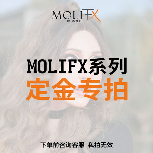 MoliFX系列 玲珑 MOLLY2 MOLLYS 金臀3 定金链接