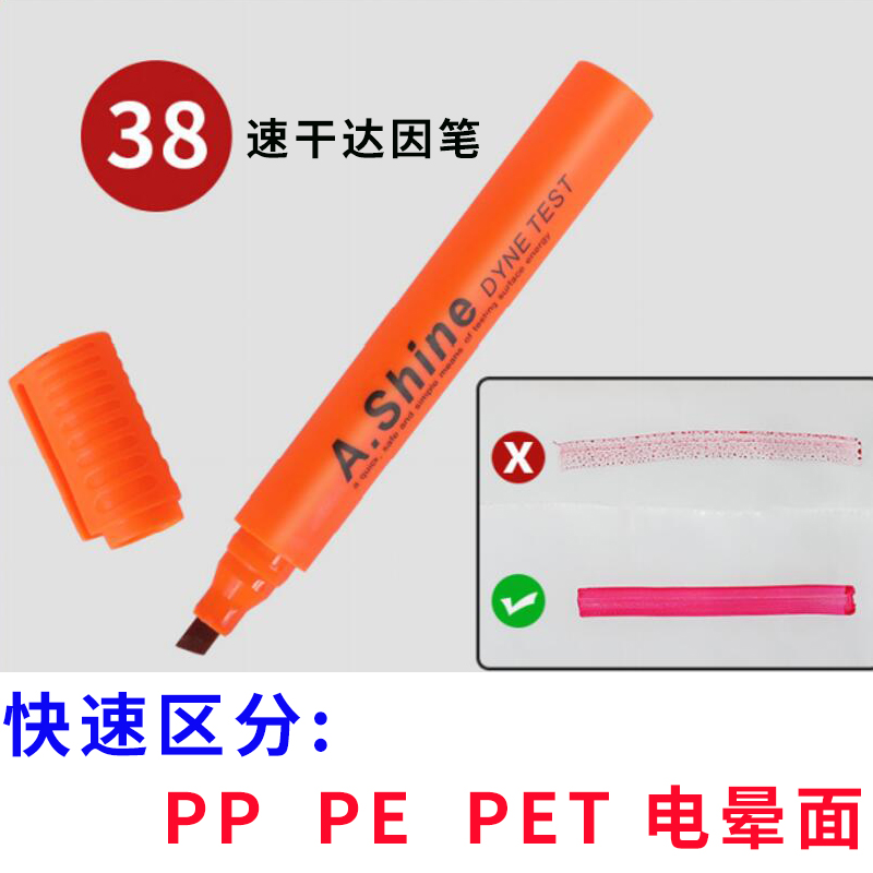 美国A.Shine38速干达因笔电晕笔表面张力测试笔快干38达英笔正品