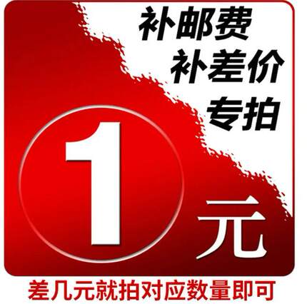 补邮费补差价专拍 差几元就拍对应数量即可 单独下单不发货
