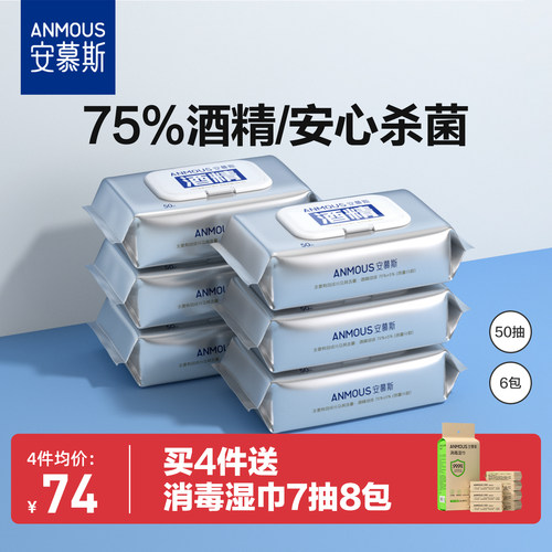 安慕斯75%酒精湿巾50抽6包