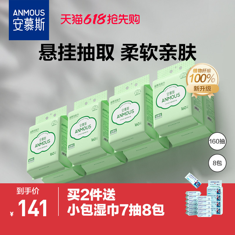 安慕斯洗脸巾一次性壁挂悬挂式绵柔擦脸巾干湿两用卸妆洁面8提装