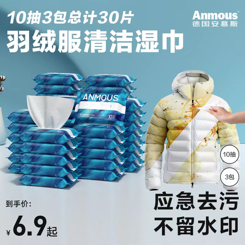 安慕斯羽绒服清洁湿巾免洗强力去污衣物清洁湿纸巾家用擦鞋湿巾