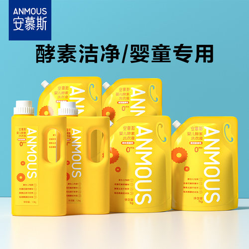 安慕斯婴儿酵素洗衣液儿童新生宝宝专用袋装清洗液皂液洗衣服液