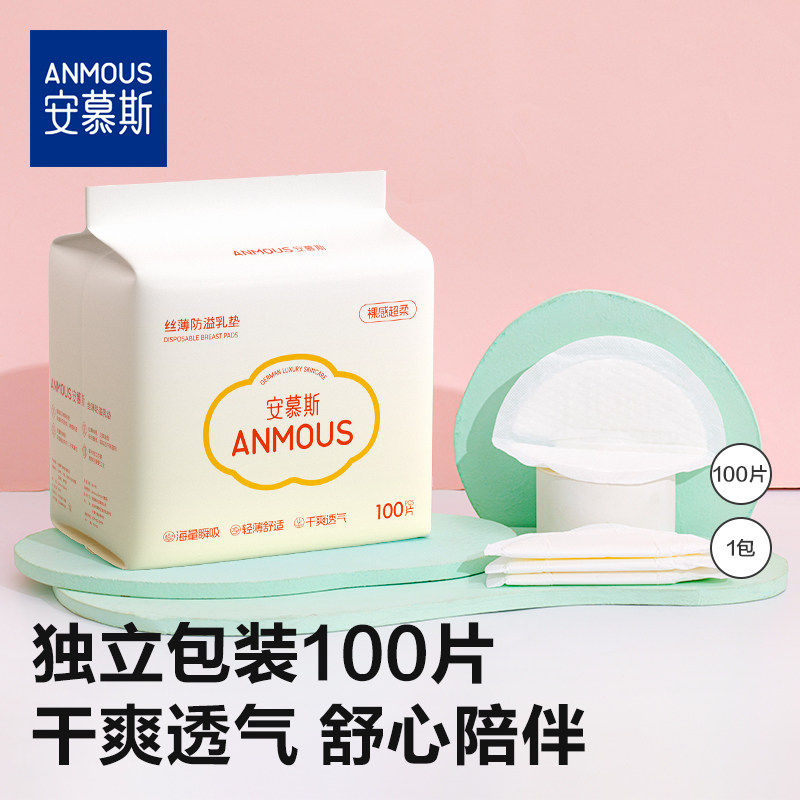 安慕斯防溢乳垫夏季哺乳垫超薄透气溢乳垫产妇防漏奶贴乳贴100片
