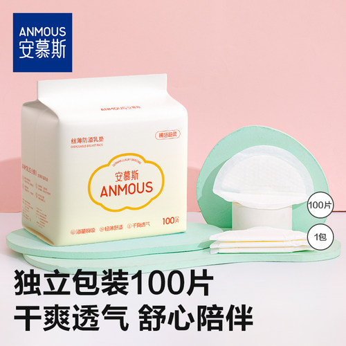 100片超薄防溢乳垫安慕斯