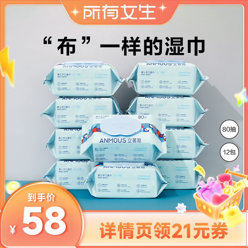 【所有女生直播间】安慕斯婴儿儿童湿巾纸80抽10包