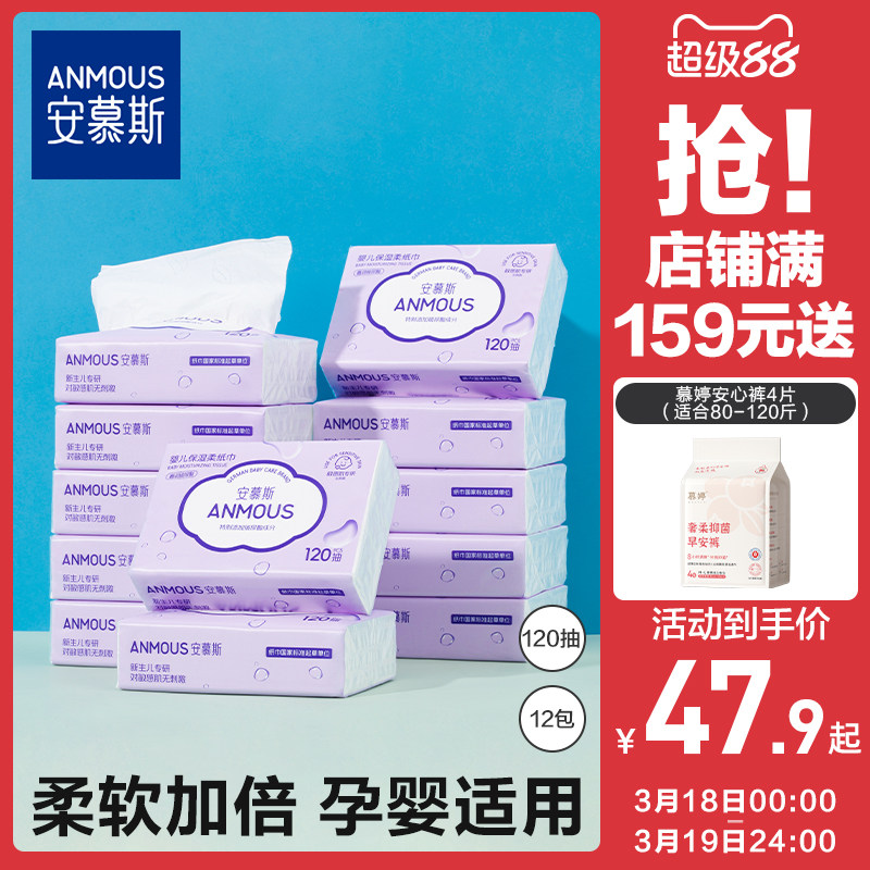 安慕斯婴儿云柔乳霜纸巾超柔保湿新生儿用券后38.9元