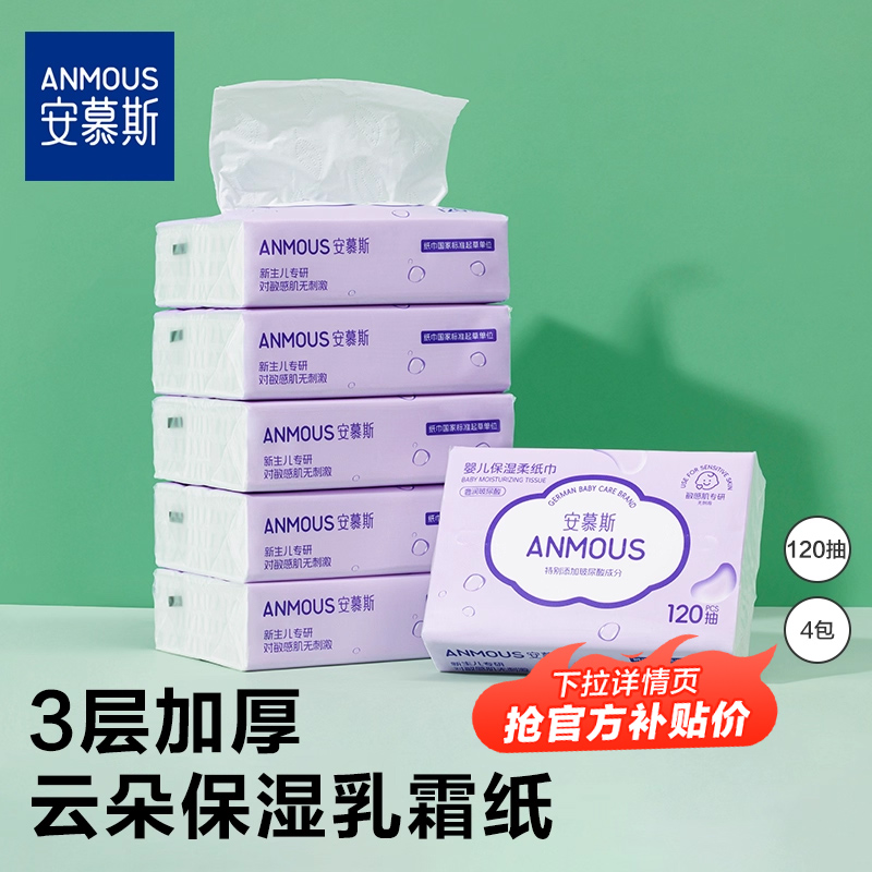 安慕斯保湿新生儿云柔巾120抽4包