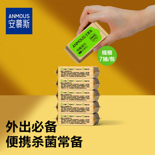 【U先试用】安慕斯消毒湿巾7抽1包