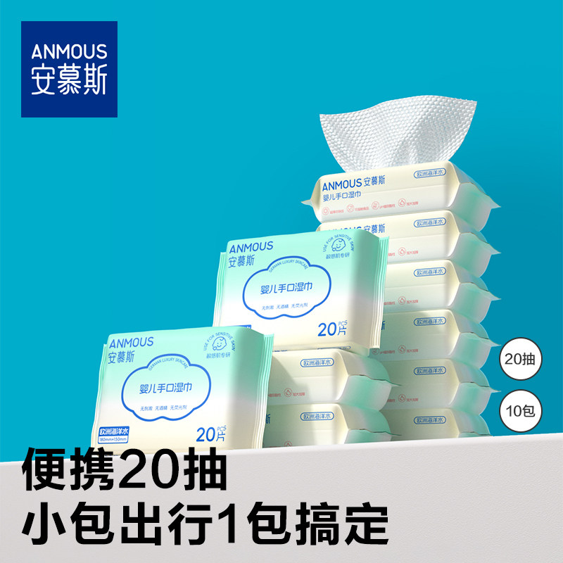 安慕斯海洋水婴儿湿巾便携小包小学生湿纸巾手口屁专用幼儿园20抽