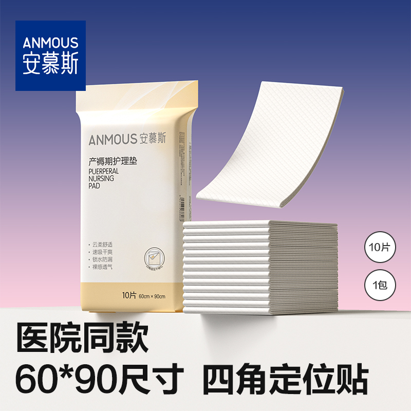 安慕斯产妇一次性产褥垫10片