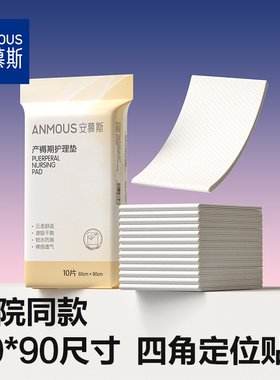 安慕斯孕妇产妇产褥垫产后专用护理垫一次性床单大号月经垫60x90