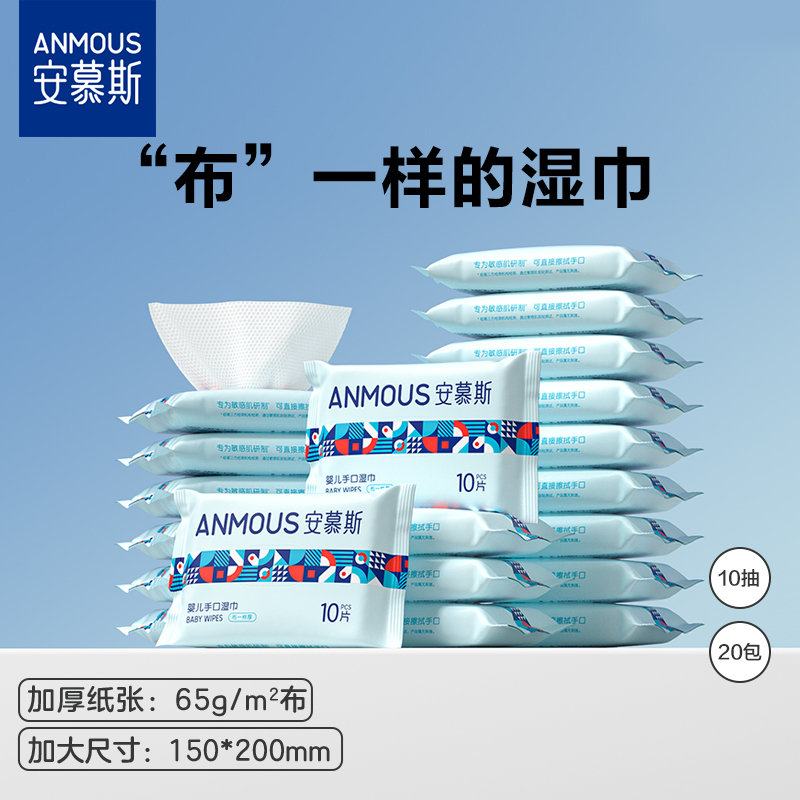 安慕斯婴儿手口湿巾10抽20包