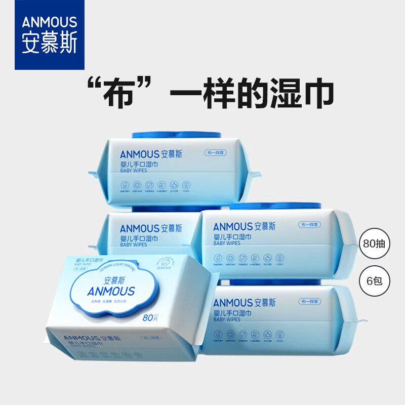 【新客试用】安慕斯婴儿湿巾80抽1包