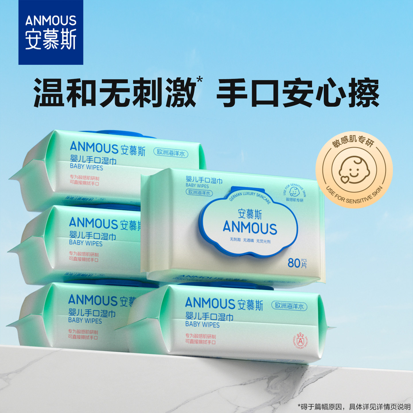 安慕斯海洋水婴儿湿巾80抽*5包 拍3件 3.7元/包 - 86线报