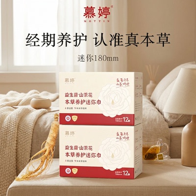 【医护级】安慕斯慕婷草本迷你巾