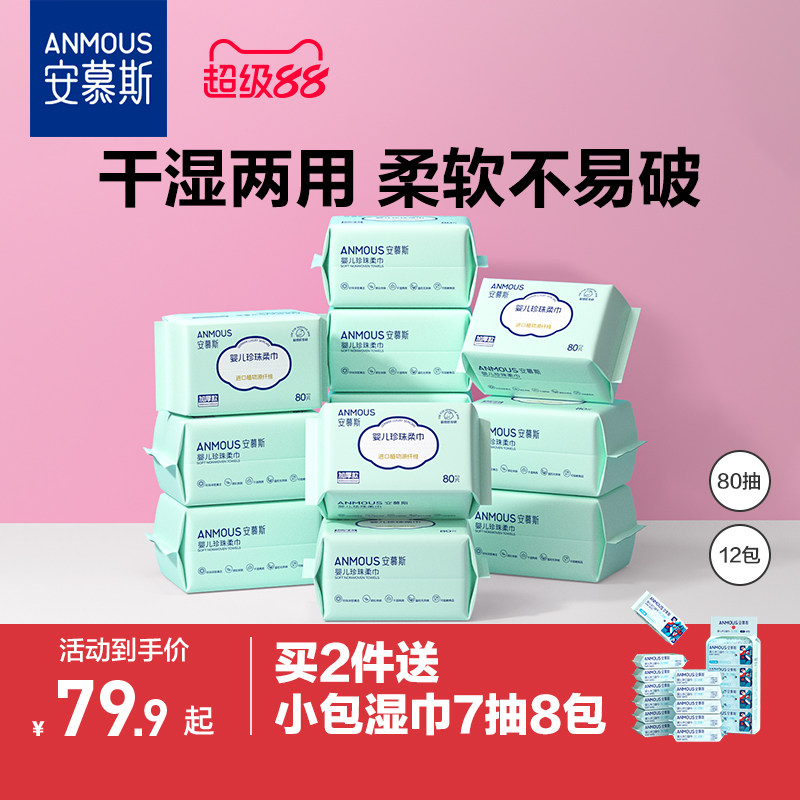 安慕斯珍珠纹婴儿绵柔巾12包图片