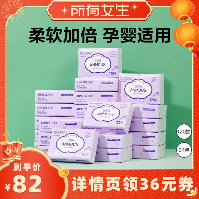 【所有女生直播间】安慕斯婴儿云柔巾专用保湿柔纸巾24包,婴童用品,婴童乳霜纸,淘宝优惠券,粉丝福利购,淘宝优惠卷