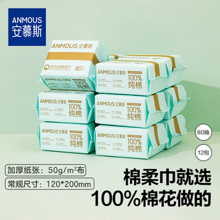 安慕斯婴儿棉柔巾100%纯棉手口屁干湿两用全棉洗脸纸巾80抽 12包
