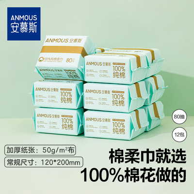 安慕斯婴儿100%全棉柔巾80抽12包