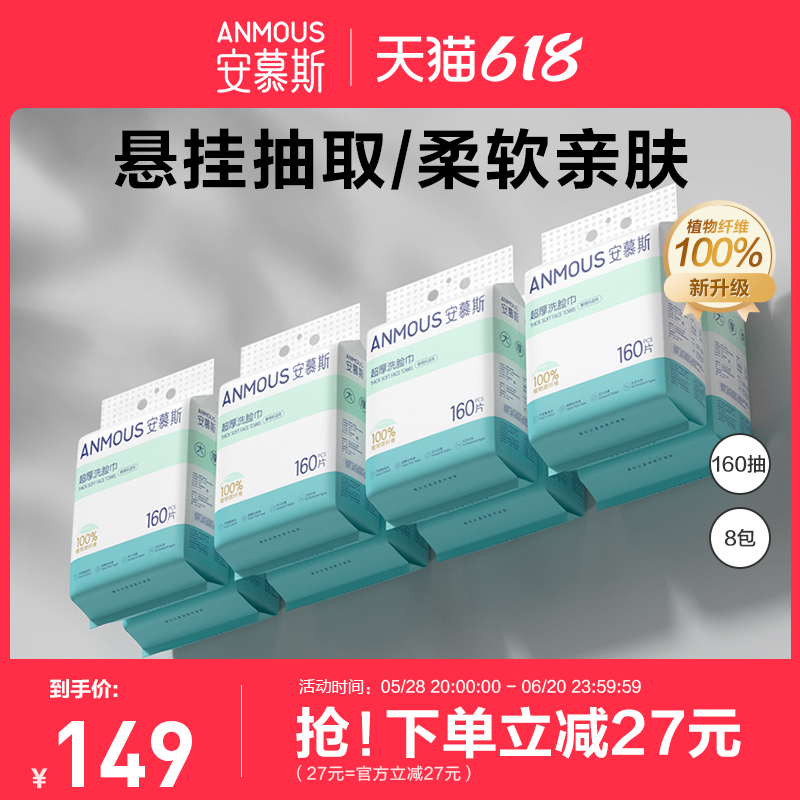 安慕斯洗脸巾一次性壁挂悬挂式绵柔擦脸巾干湿两用卸妆洁面8提装