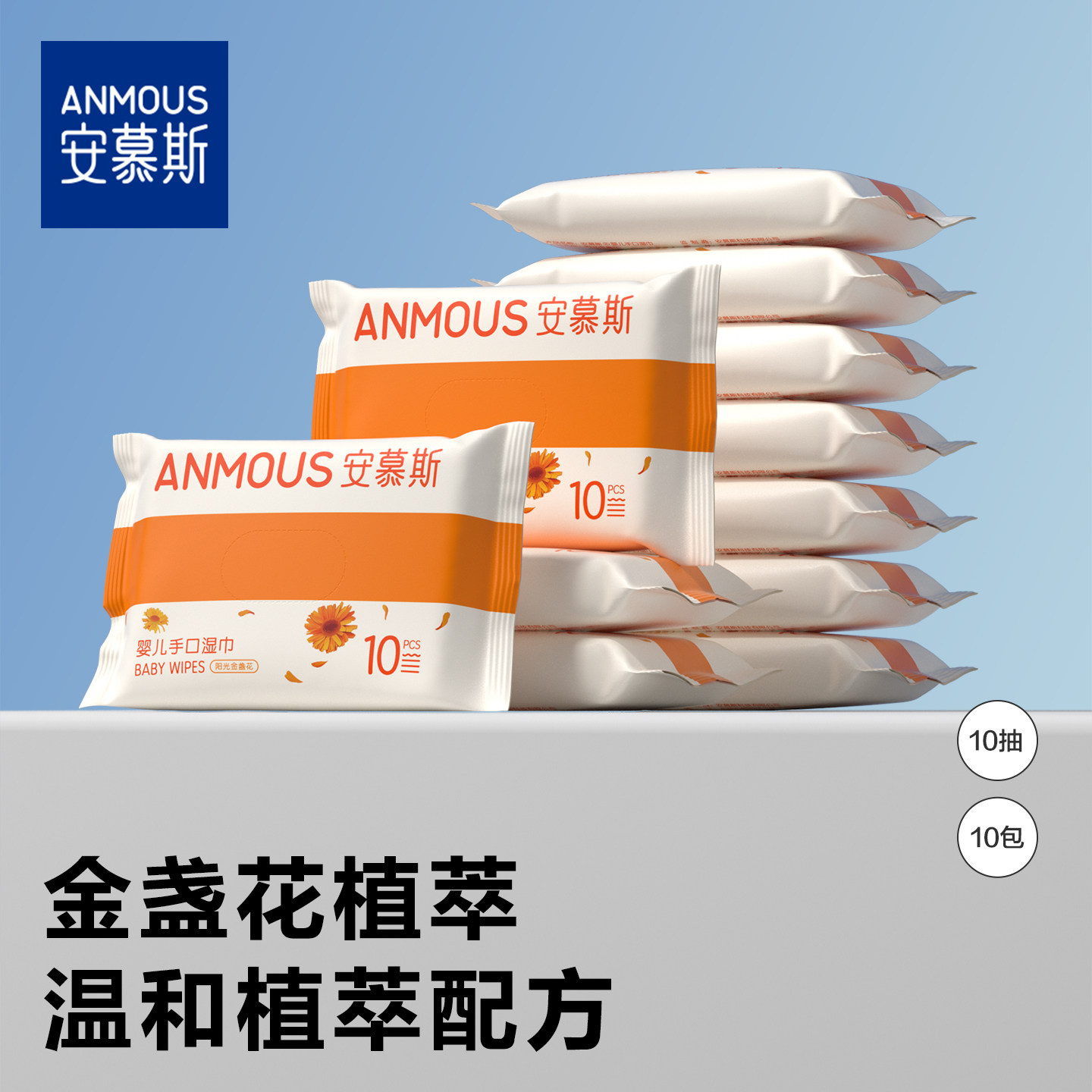 安慕斯金盏花婴儿手口湿巾珍珠纹便携装10包