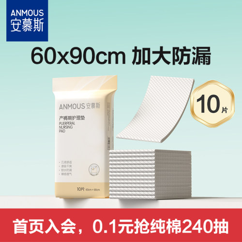 安慕斯产妇一次性产褥垫10片