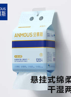 安慕斯婴儿绵柔巾手口屁专用宝宝干湿两用新生儿非湿棉柔巾120抽