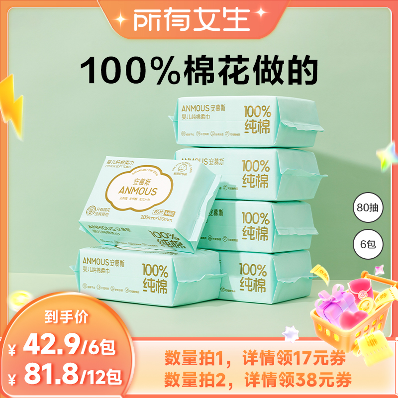 安慕斯100%棉柔巾洗脸巾80抽6包